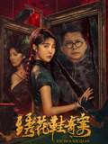 绣花鞋奇案海报